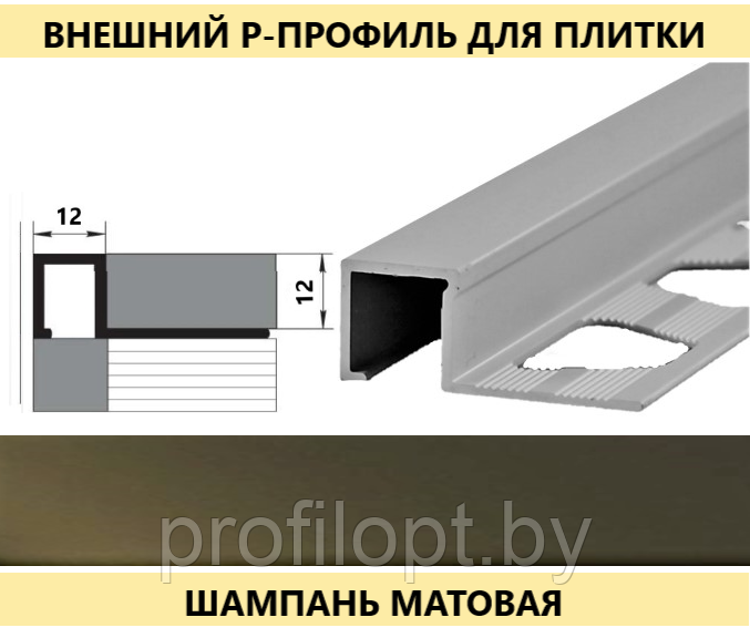 Квадратный профиль для плитки алюминиевый 12 мм, шампань 270 см - фото 3 - id-p133325594