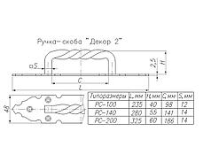 Ручка-скоба "Декор 2" РС 100, фото 2
