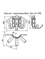 Крючок 3-х рожковый Кр 105, фото 2