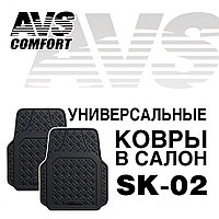 Ковры в салон универсальные передние AVS SK-02 (комплект 2 предм.)