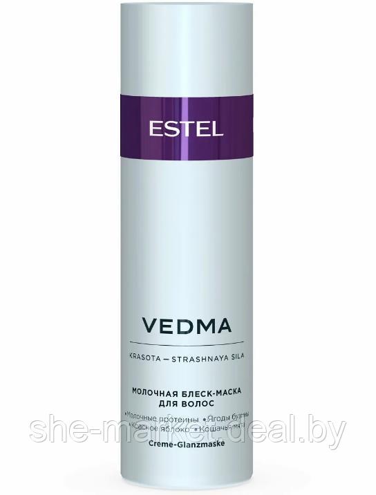 Молочная блеск- маска для волос VEDMA by ESTEL, 200 мл (Estel, Эстель) - фото 1 - id-p119037606