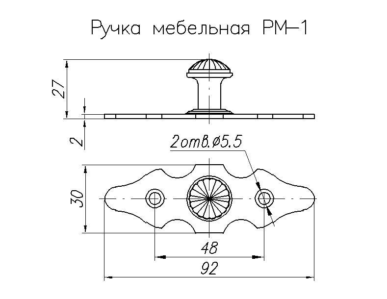 Ручка мебельная РМ-1 - фото 2 - id-p127261386