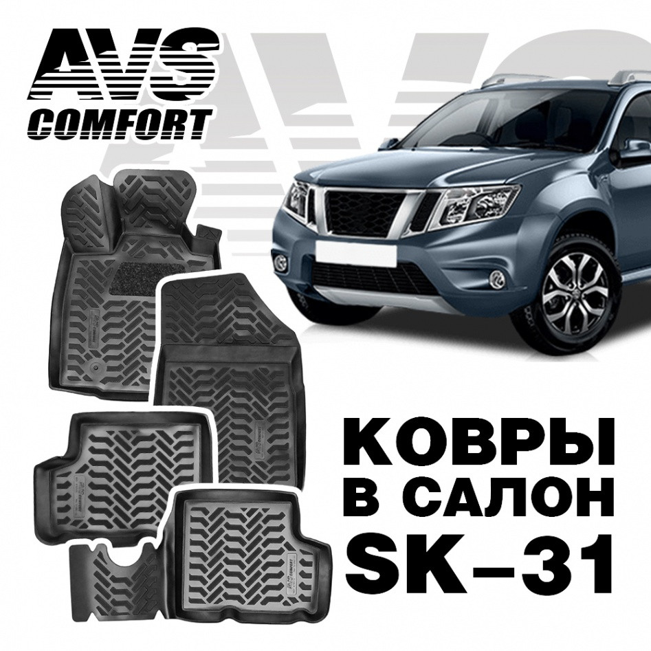 Ковры в салон 3D Nissan Terrano 4WD (2013-) AVS SK-31 (4 предм.)