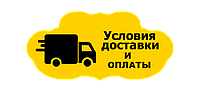 УСЛОВИЯ ДОСТАВКИ И ОПЛАТЫ