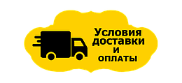 УСЛОВИЯ ДОСТАВКИ И ОПЛАТЫ