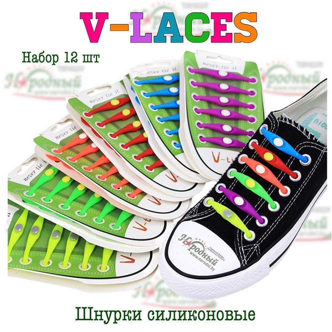 Шнурки силиконовые V-Laces   (разные цвета) набор 12 шт