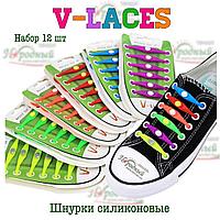 Шнурки силиконовые V-Laces (разные цвета) набор 12 шт