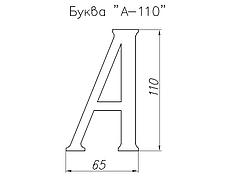 Буква декоративная "А", 110*65мм, фото 2