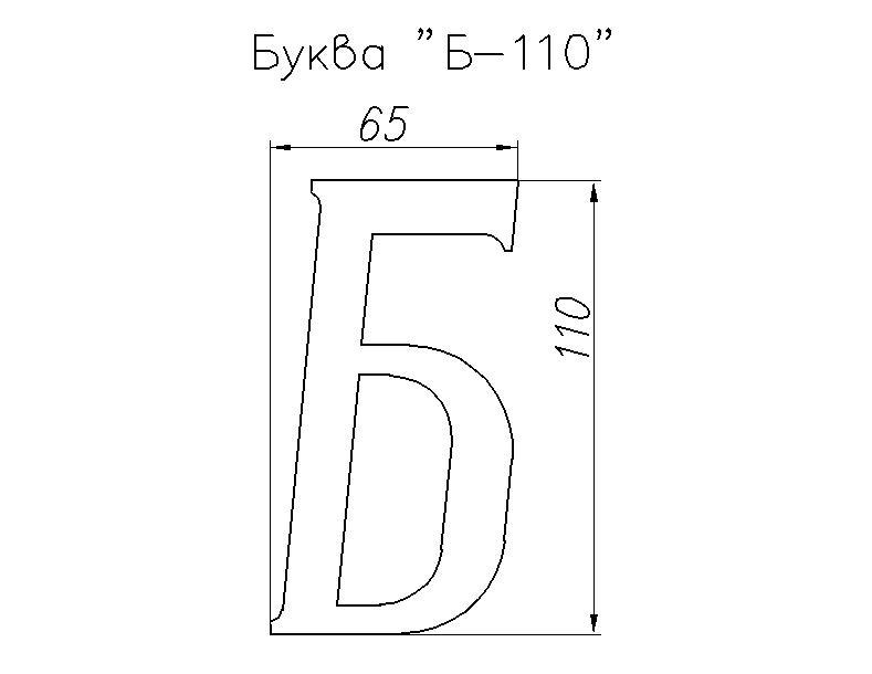 Буква декоративная "Б", 110*65мм - фото 2 - id-p130293633