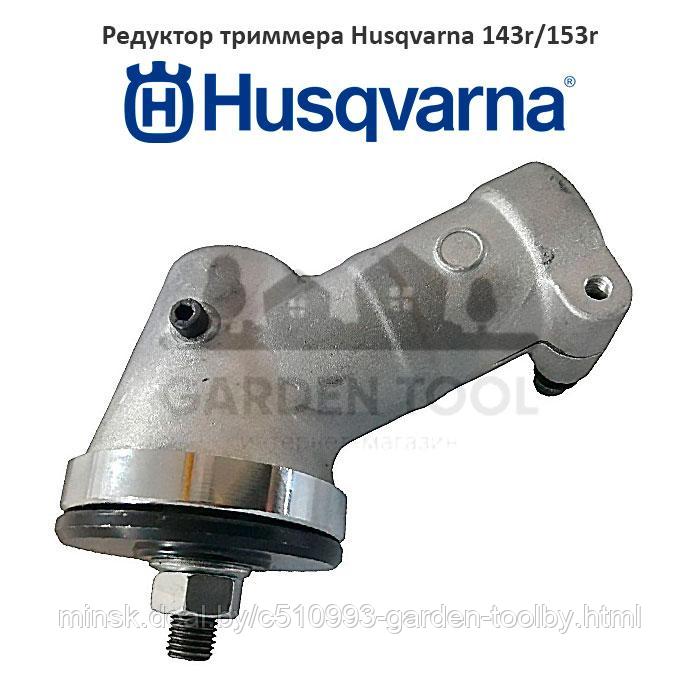 Редуктор триммера Husqvarna 143 (шлицы) - фото 1 - id-p130177700