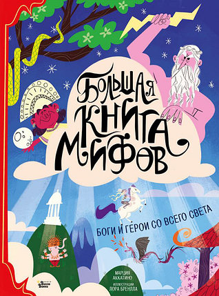 Большая книга мифов. Боги и герои со всего света, фото 2