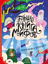 Большая книга мифов. Боги и герои со всего света