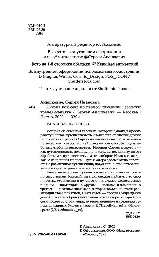 Жизнь как секс на первом свидании. Заметки тревел-маньяка - фото 4 - id-p133466688