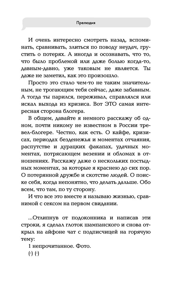 Жизнь как секс на первом свидании. Заметки тревел-маньяка - фото 10 - id-p133466688