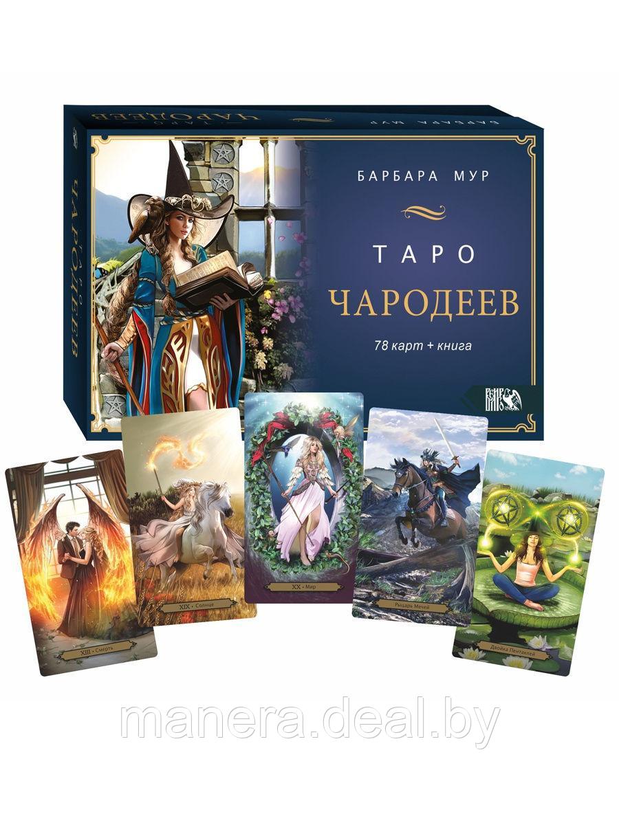 Таро Чародеев (78 карт + книга) - фото 1 - id-p133496480