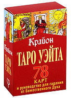 Таро Уэйта-Крайона. 78 карт и руководство для гадания от Божественного Духа