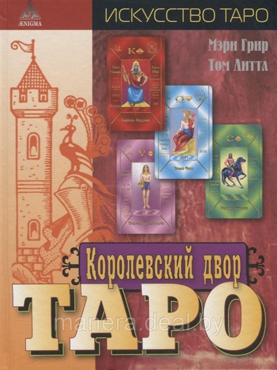 Книга Королевский двор Таро - фото 1 - id-p133506282