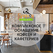 Комплексное оснащение кофеен и кафетериев