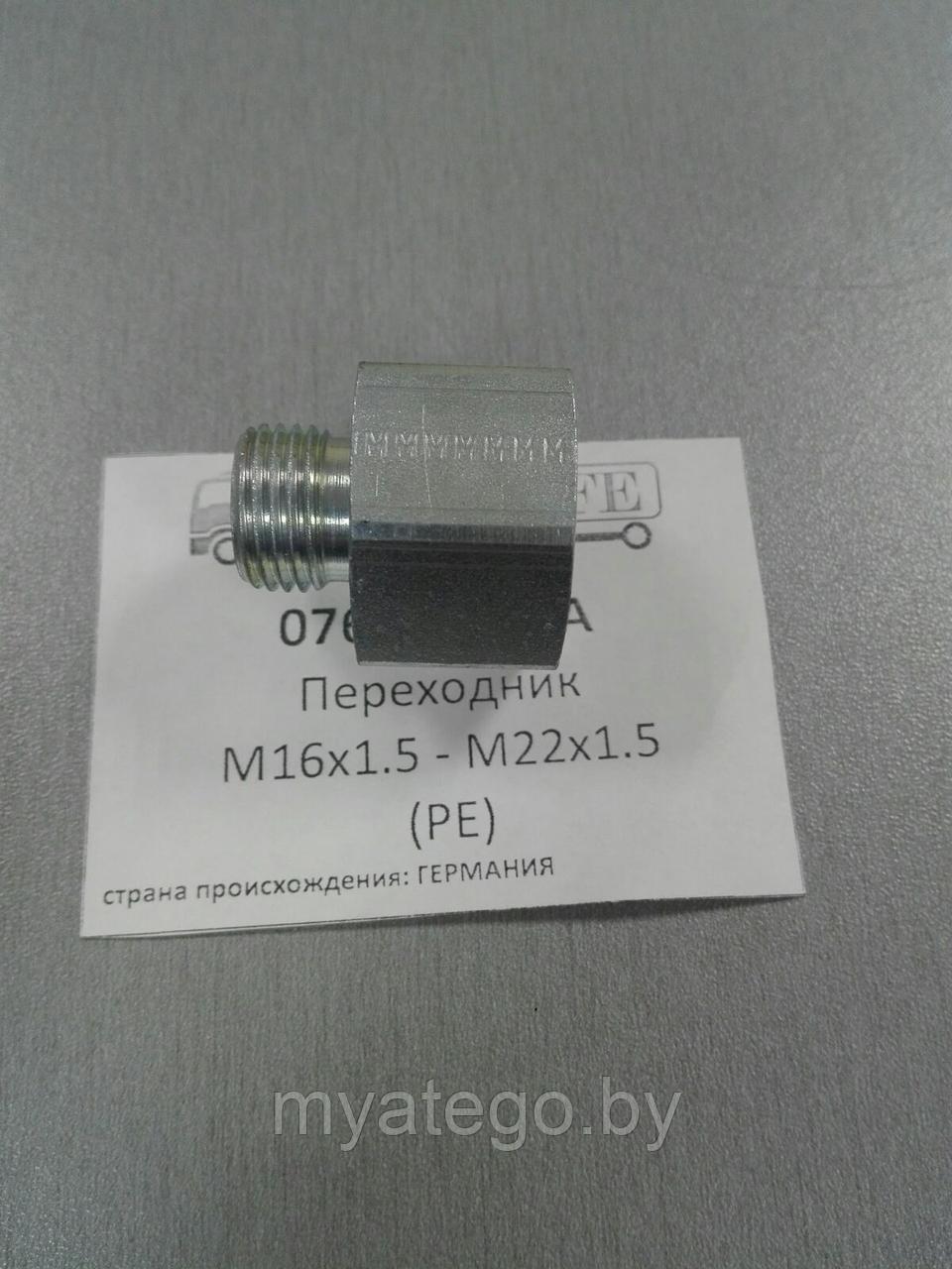 Переходник пневмосистемы M16x1.5 - M22x1.5 - фото 1 - id-p133529884
