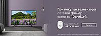 При покупке телевизора сетевой фильтр всего за 14 рублей!