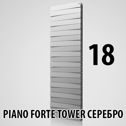 Радиатор биметаллический Royal Thermo Piano Forte Tower SILVER SATIN 18, фото 2