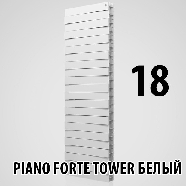 Радиатор биметаллический Royal Thermo Piano Forte Tower BIANCO TRAFFICO 18 - фото 1 - id-p127228630