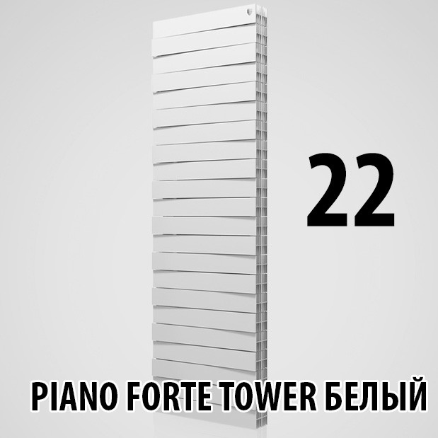 Радиатор биметаллический Royal Thermo Piano Forte Tower BIANCO TRAFFICO 22 - фото 1 - id-p127237110