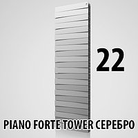 Радиатор биметаллический Royal Thermo Piano Forte Tower SILVER SATIN 22