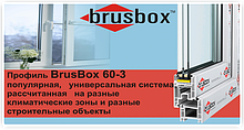 3-х камерный профиль"BRUSBOX 60-3" 