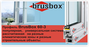 3-х камерный профиль"BRUSBOX 60-3" 
