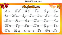 Стенд "Алфавит" русский. 780х400 мм