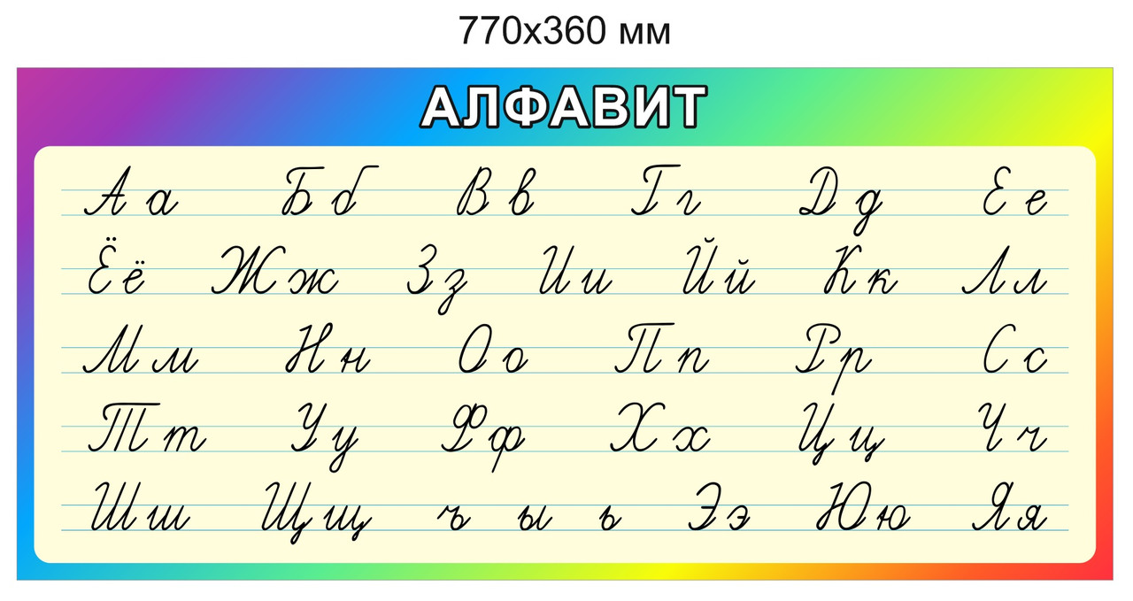 Стенд "Алфавит" русский. 770х360 мм - фото 1 - id-p133730177