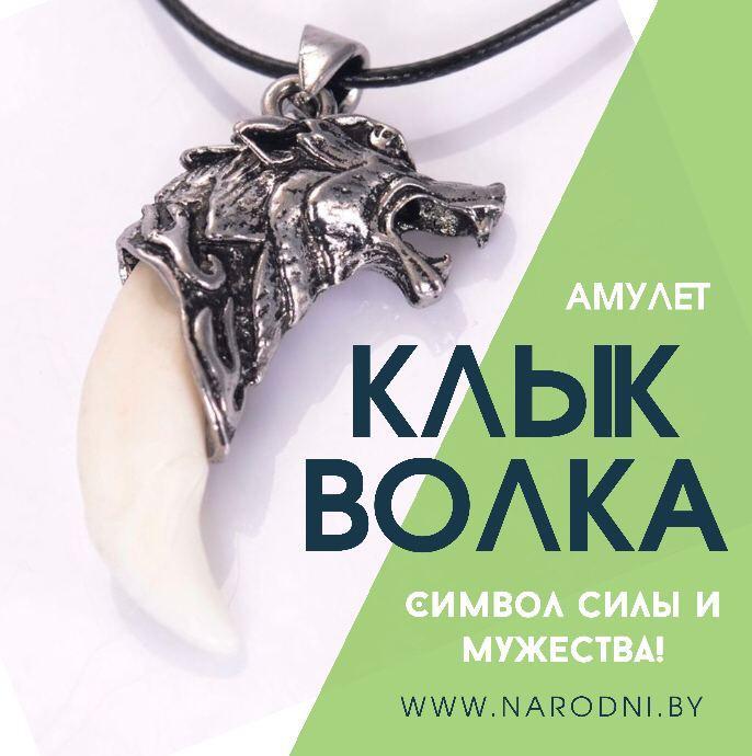 Амулет клык волка