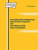 Слагаемые метапредметных результатов учащихся,или как помочь детям быть успешными