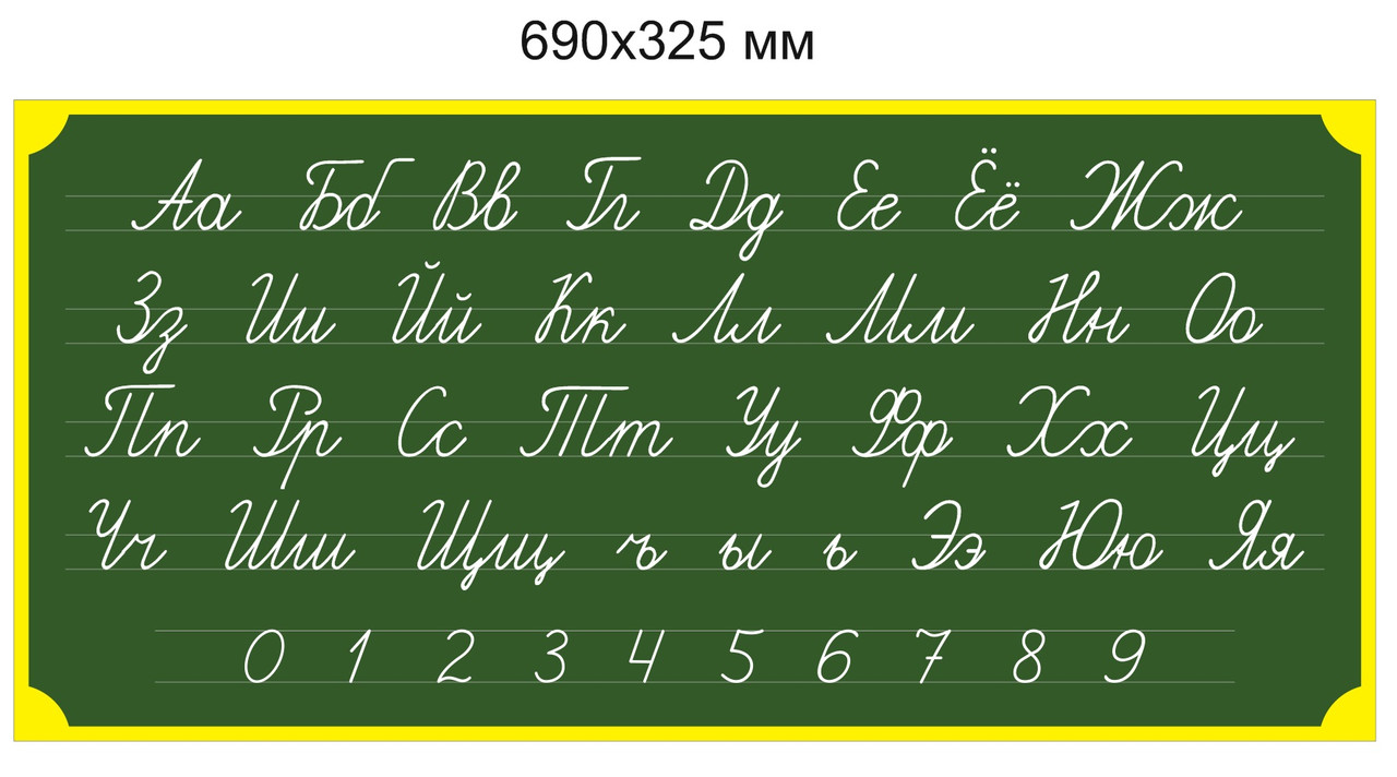 Стенд с алфавитом и цифрами. 690х325 мм
