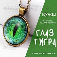 Кулон  Глаз Тигра (для защиты и удачи) Оберег на удачу и везение