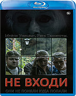 Не входи (BLU RAY Видео-фильм)