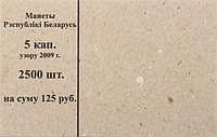 Накладка для полного п/э пакета номинал 5 коп. (цена за упаковку - 250 шт.)