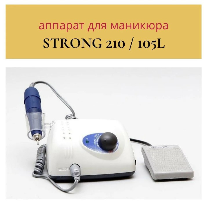 Аппарат для маникюра Strong 210/105L 35т.о. 65W машинка - фото 8 - id-p78620089