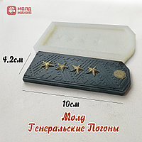 Молд Генеральские Погоны