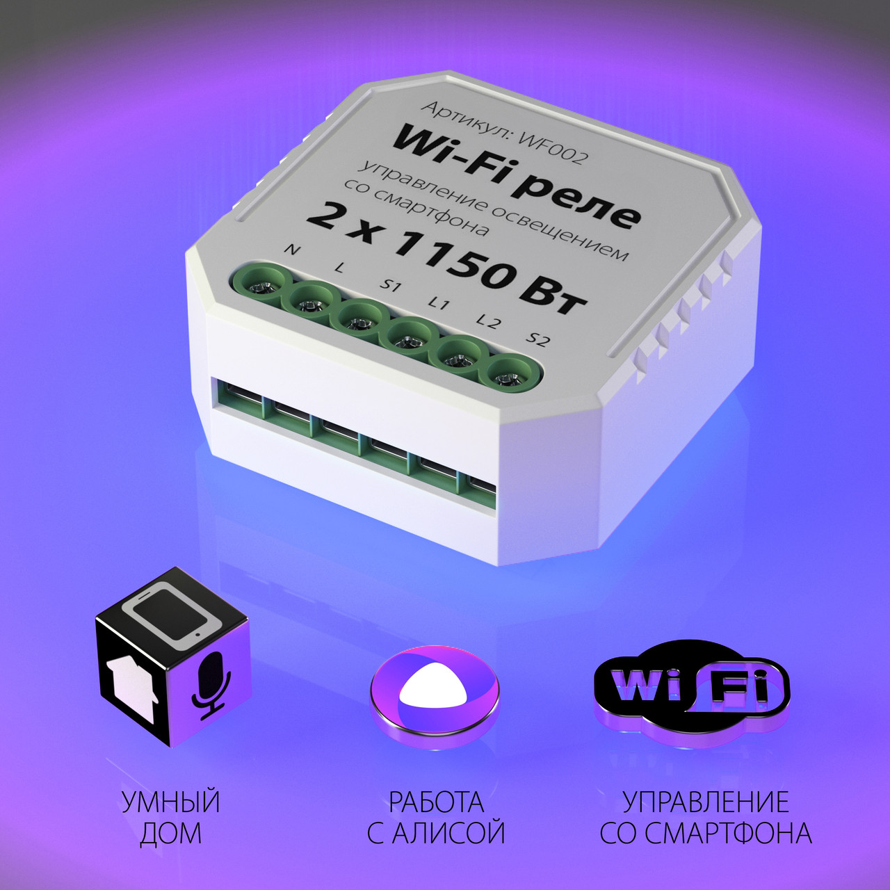 Двухканальное Wi-Fi реле х 1150 Вт Elektrostandard WF002 Реле 2 канала Умный дом - фото 2 - id-p134005559