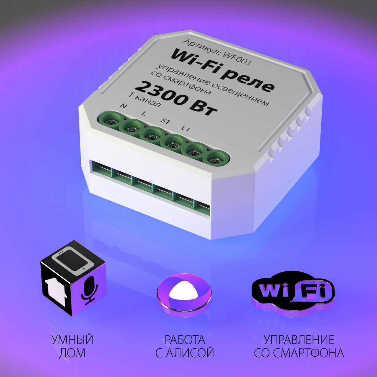 Одноканальное Wi-Fi реле 2300 Вт Elektrostandard WF001 Реле 1 канал Умный дом - фото 2 - id-p134006374