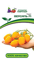 Томат ВЕРСАЛЬ F1 (10 шт)