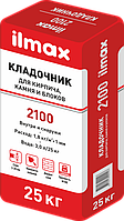 Растворная смесь сухая кладочная Ilmax 2100 25 кг, РБ