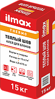 Растворная смесь сухая кладочная Ilmax thermo теплый шов 15 кг, РБ