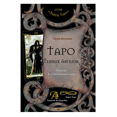 Ларец Таро - Аввалон Книга Таро Темных Ангелов