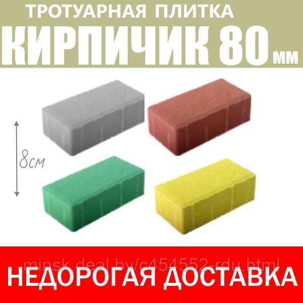Плитка тротуарная 80 мм "Кирпичик" 200х100х80