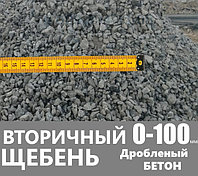 Вторичный щебень 0-100 мм (Бетонный)