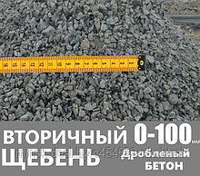 Вторичный щебень 0-100 мм (Бетонный)