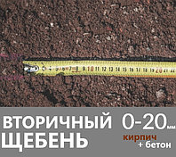 Вторичный щебень 0-20 мм (бой кирпича и бетона)